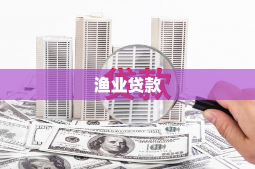 洪洞渔业贷款