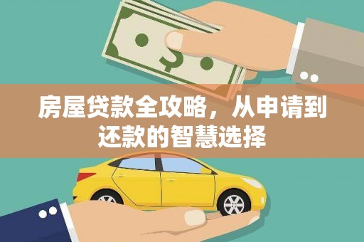 丰都房屋贷款全攻略，从申请到还款的智慧选择