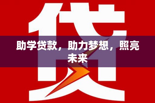 三门峡助学贷款，助力梦想，照亮未来