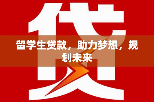 临翔留学生贷款，助力梦想，规划未来