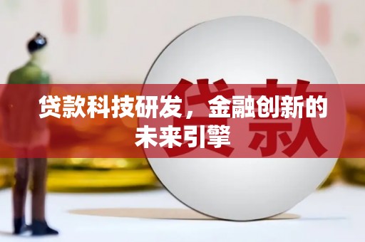 普格贷款科技研发，金融创新的未来引擎