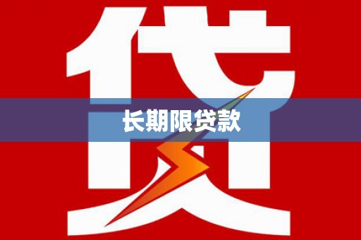 白云鄂博矿区长期限贷款