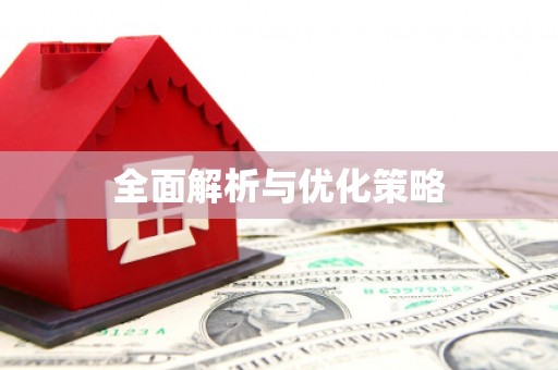 海东全面解析与优化策略