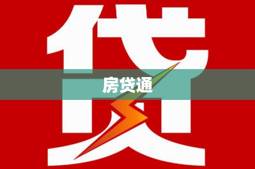 芗城房贷通