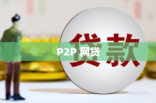 内埔P2P 网贷