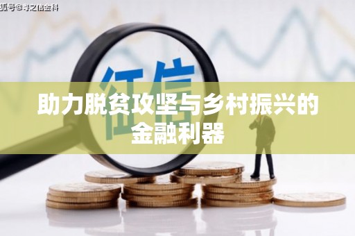 茂县助力脱贫攻坚与乡村振兴的金融利器