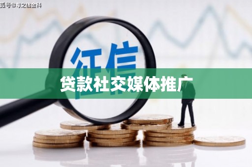 芗城贷款社交媒体推广