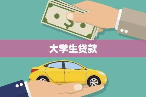 源城大学生贷款
