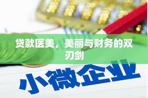 长白贷款医美，美丽与财务的双刃剑