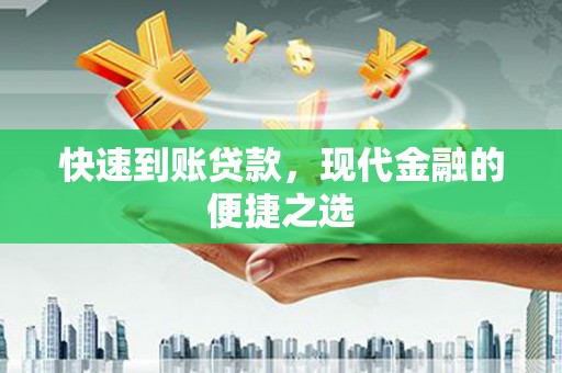玉东快速到账贷款，现代金融的便捷之选