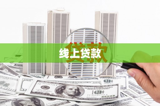 大观线上贷款