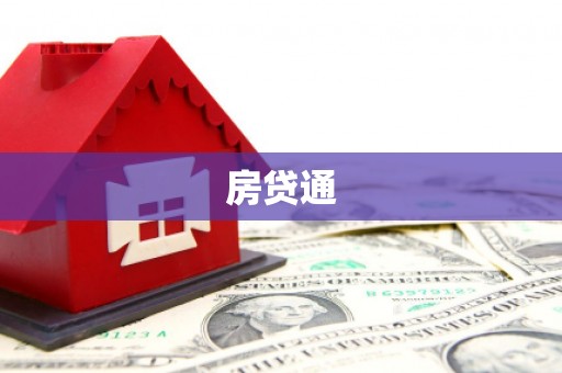 茂林房贷通