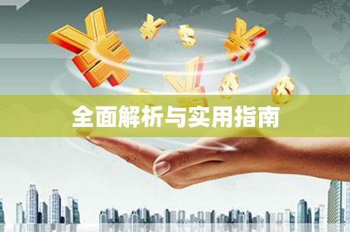 岭东全面解析与实用指南