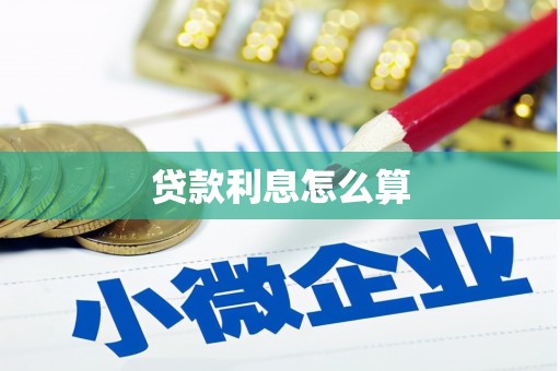 资溪贷款利息怎么算