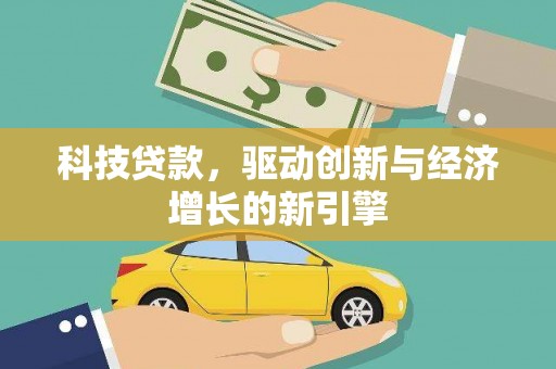 双柏科技贷款，驱动创新与经济增长的新引擎
