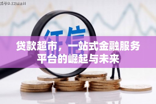 中国香港贷款超市，一站式金融服务平台的崛起与未来