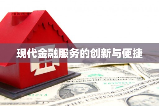 甘洛现代金融服务的创新与便捷