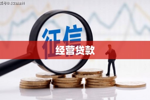 宣化经营贷款