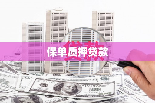 安丘保单质押贷款