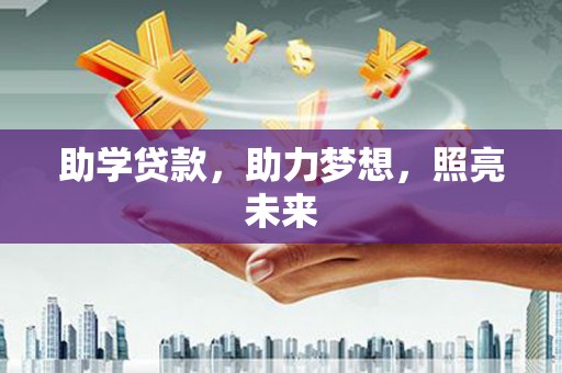 蓟县助学贷款，助力梦想，照亮未来