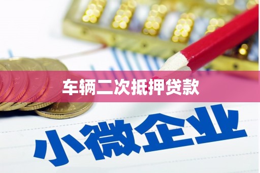 贵南车辆二次抵押贷款