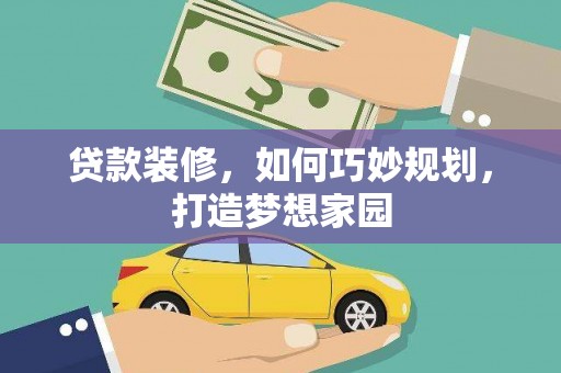 凤庆贷款装修，如何巧妙规划，打造梦想家园