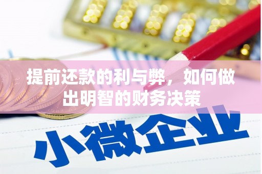 洮北提前还款的利与弊，如何做出明智的财务决策
