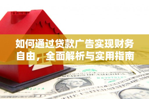 越西如何通过贷款广告实现财务自由，全面解析与实用指南