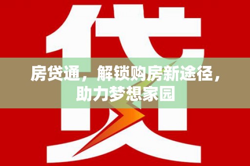 沙鹿房贷通，解锁购房新途径，助力梦想家园