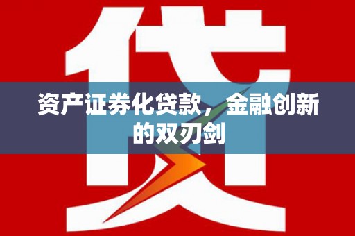晋宁资产证券化贷款，金融创新的双刃剑