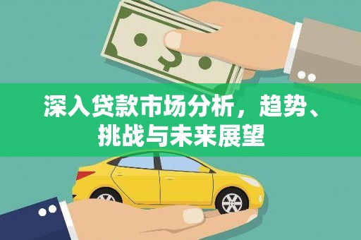 台中深入贷款市场分析，趋势、挑战与未来展望