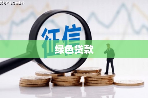 富源绿色贷款