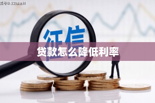 武进贷款怎么降低利率
