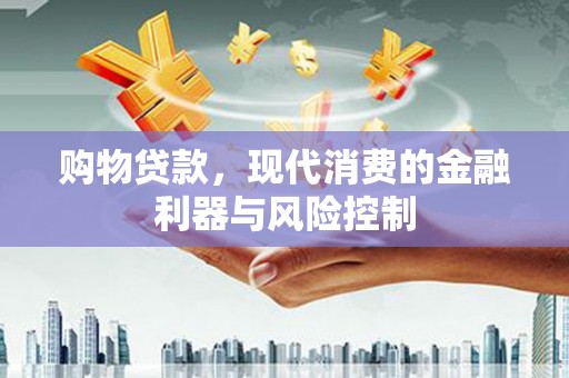 平溪购物贷款，现代消费的金融利器与风险控制