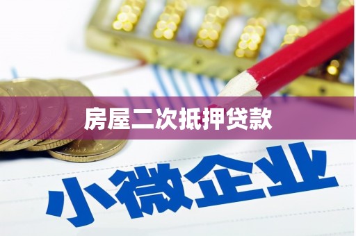 花都房屋二次抵押贷款