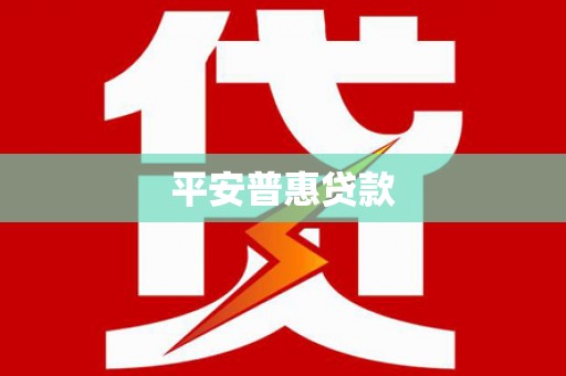沐川平安普惠贷款