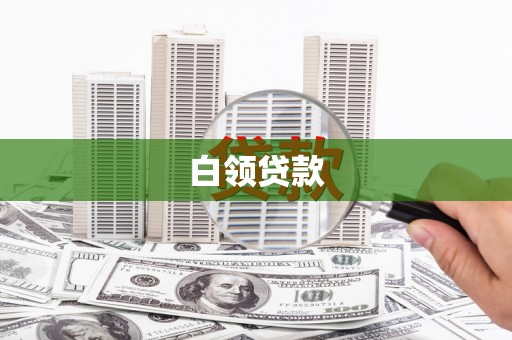 深州白领贷款