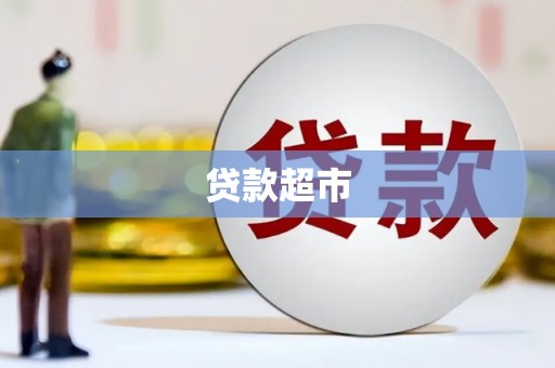 海曙贷款超市