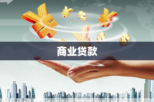高埗商业贷款