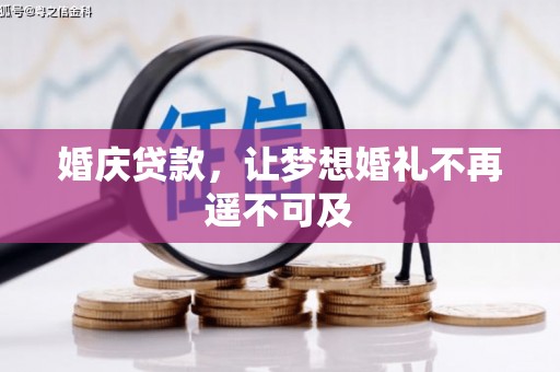 宁晋婚庆贷款，让梦想婚礼不再遥不可及