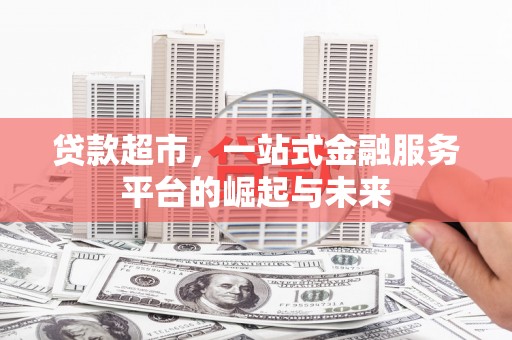 农安贷款超市，一站式金融服务平台的崛起与未来