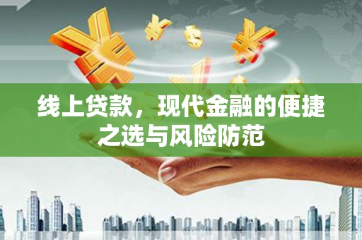 港北线上贷款，现代金融的便捷之选与风险防范