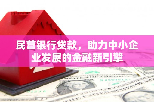 保德民营银行贷款，助力中小企业发展的金融新引擎