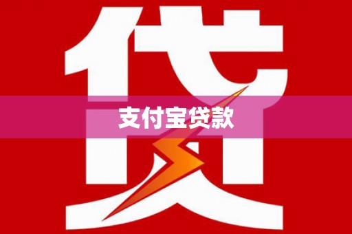湖滨支付宝贷款