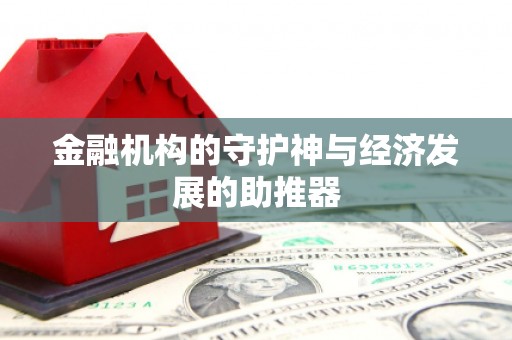 武胜金融机构的守护神与经济发展的助推器