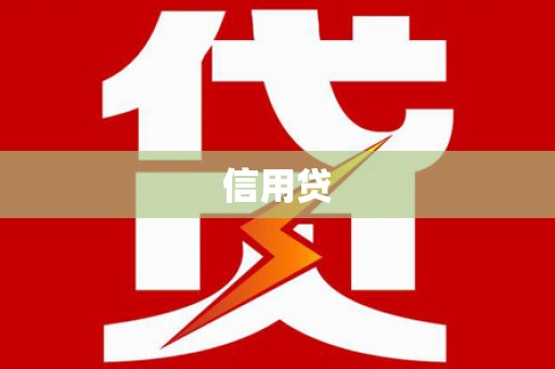 黟县信用贷