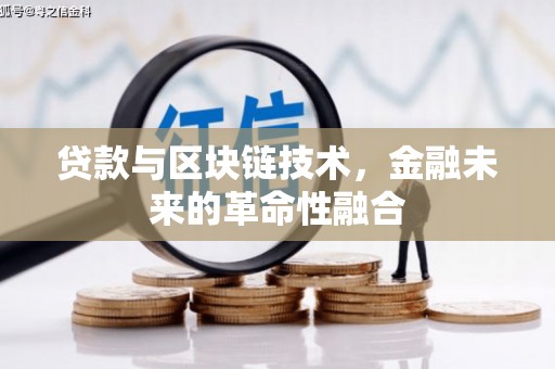 涞水贷款与区块链技术，金融未来的革命性融合