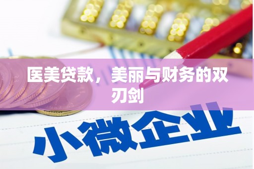 永登医美贷款，美丽与财务的双刃剑