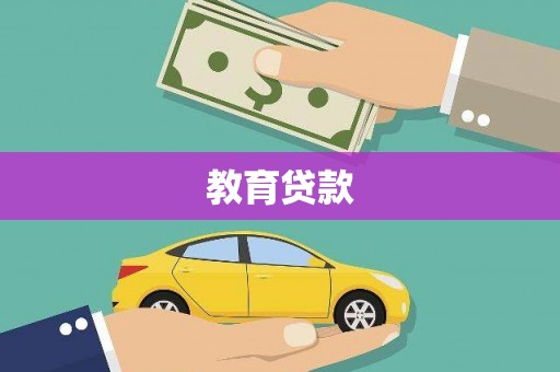 雅江教育贷款