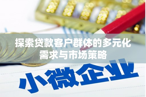 东昌府探索贷款客户群体的多元化需求与市场策略